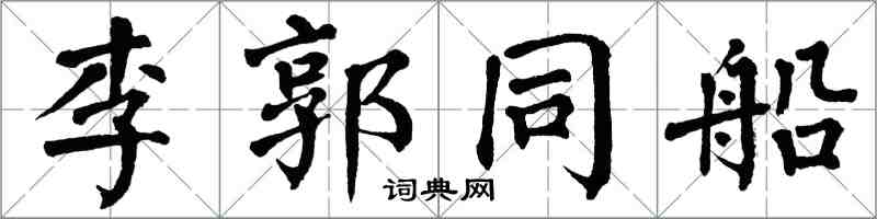 翁闓運李郭同船楷書怎么寫