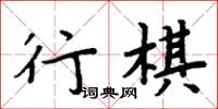 周炳元行棋楷書怎么寫