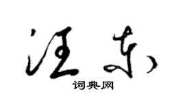 梁錦英汪東草書個性簽名怎么寫