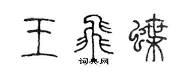 陳聲遠王飛蝶篆書個性簽名怎么寫