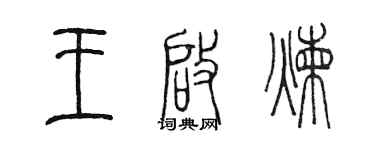 陳墨王啟煉篆書個性簽名怎么寫