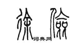 陳墨徐儉篆書個性簽名怎么寫