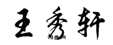 胡問遂王秀軒行書個性簽名怎么寫