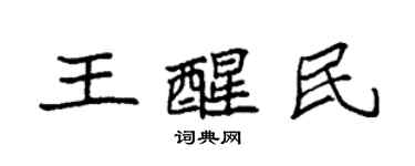 袁強王醒民楷書個性簽名怎么寫