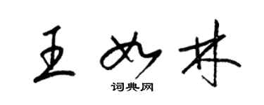 梁錦英王如林草書個性簽名怎么寫