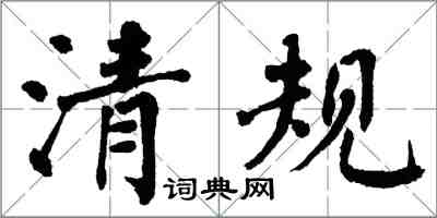 翁闓運清規楷書怎么寫