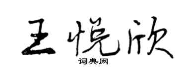 曾慶福王悅欣行書個性簽名怎么寫