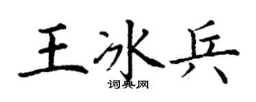 丁謙王冰兵楷書個性簽名怎么寫