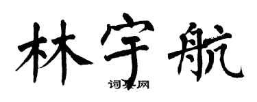 翁闓運林宇航楷書個性簽名怎么寫