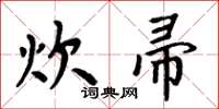 周炳元炊帚楷書怎么寫