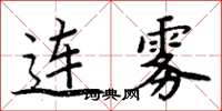 周炳元連霧楷書怎么寫