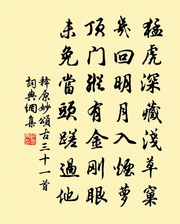 釋原妙頌古三十一首書法作品欣賞