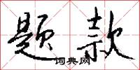 天紳的意思_天紳的解釋_國語詞典
