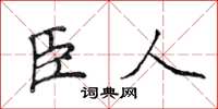 侯登峰臣人楷書怎么寫