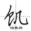 田英章寫的硬筆行書飢