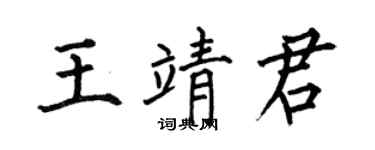 何伯昌王靖君楷書個性簽名怎么寫