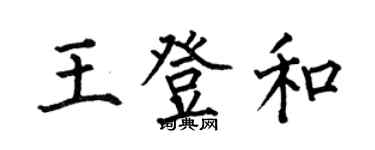 何伯昌王登和楷書個性簽名怎么寫