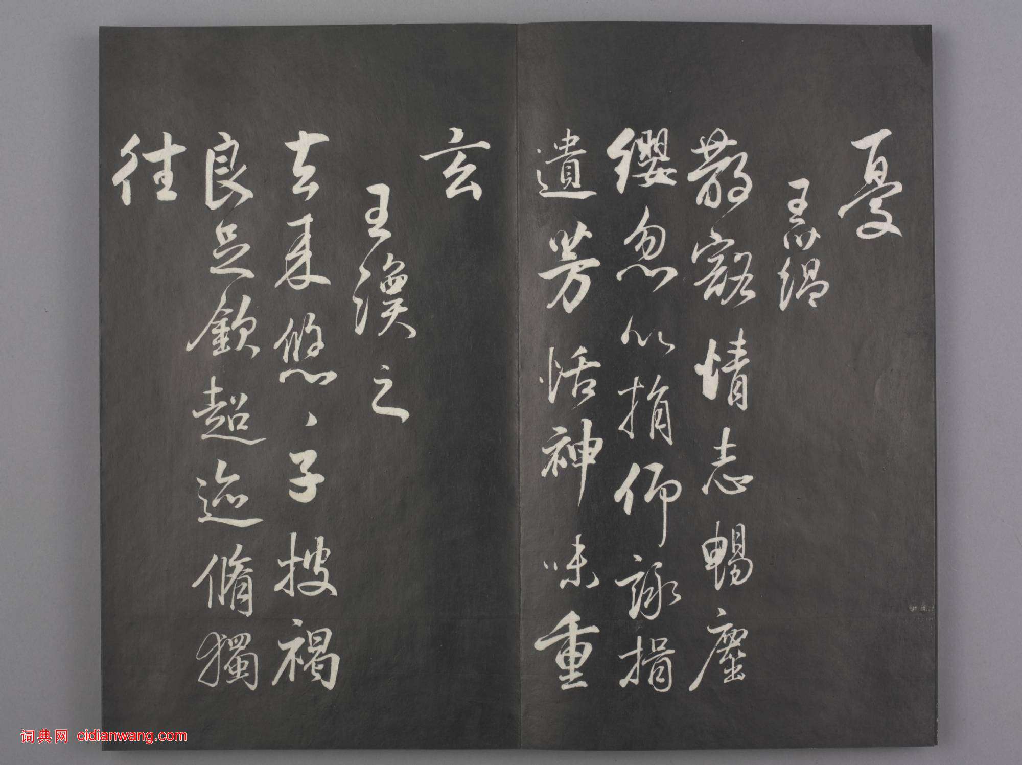 清拓《蘭亭八柱帖》董其昌仿柳公權書蘭亭詩