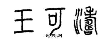 曾慶福王可濤篆書個性簽名怎么寫