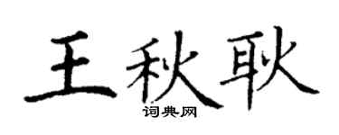 丁謙王秋耿楷書個性簽名怎么寫