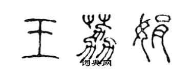 陳聲遠王荔娟篆書個性簽名怎么寫