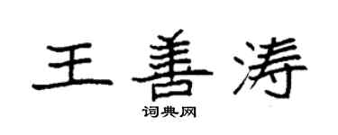 袁強王善濤楷書個性簽名怎么寫
