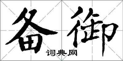 翁闓運備御楷書怎么寫