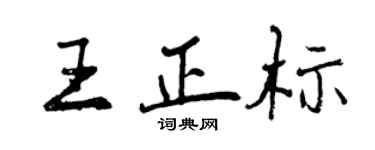 曾慶福王正標行書個性簽名怎么寫