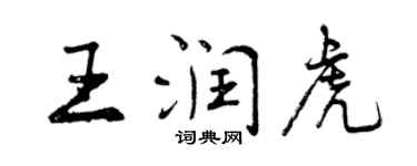 曾慶福王潤虎行書個性簽名怎么寫