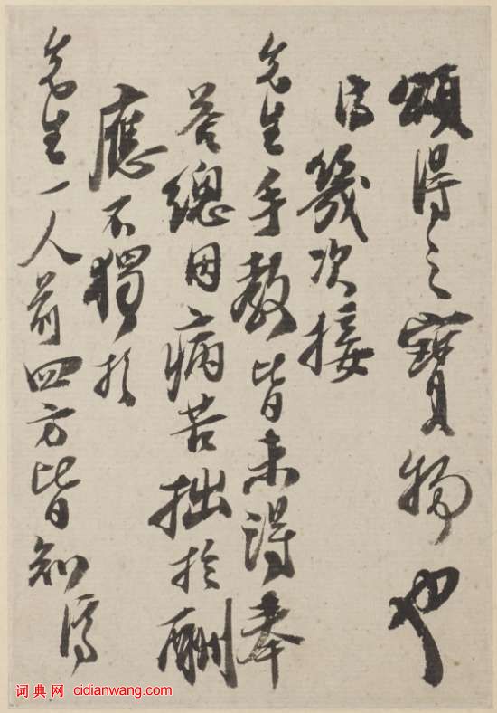 石濤行書《與八大山人札》