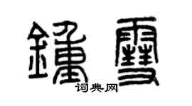 曾慶福鍾雪篆書個性簽名怎么寫