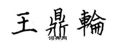 何伯昌王鼎輪楷書個性簽名怎么寫