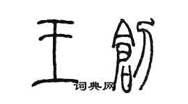 陳墨王創篆書個性簽名怎么寫