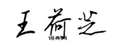 王正良王荷芝行書個性簽名怎么寫