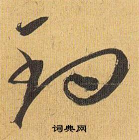 歸田賦中祝枝山的寫法