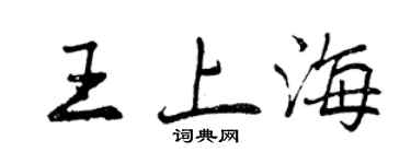 曾慶福王上海行書個性簽名怎么寫