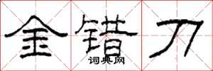 柯春海金錯刀隸書怎么寫