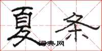 駱恆光夏條隸書怎么寫