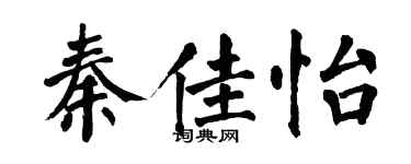翁闓運秦佳怡楷書個性簽名怎么寫
