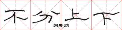 駱恆光不分上下隸書怎么寫