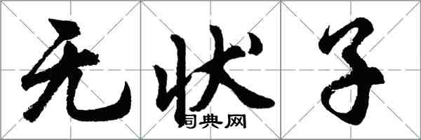 胡問遂無狀子行書怎么寫