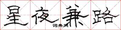 駱恆光星夜兼路隸書怎么寫