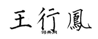 何伯昌王行鳳楷書個性簽名怎么寫