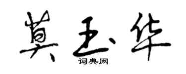 曾慶福莫玉華行書個性簽名怎么寫