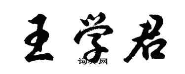 胡問遂王學君行書個性簽名怎么寫