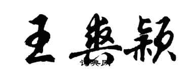 胡問遂王爽穎行書個性簽名怎么寫