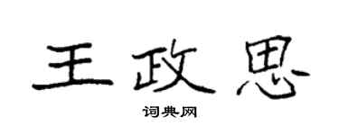 袁強王政思楷書個性簽名怎么寫