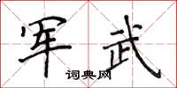 侯登峰軍武楷書怎么寫