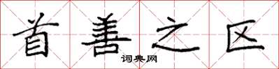 袁強首善之區楷書怎么寫