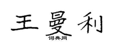 袁強王曼利楷書個性簽名怎么寫